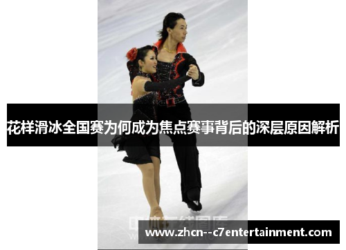 花样滑冰全国赛为何成为焦点赛事背后的深层原因解析
