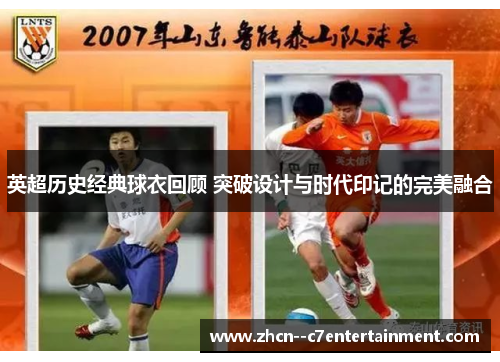 英超历史经典球衣回顾 突破设计与时代印记的完美融合