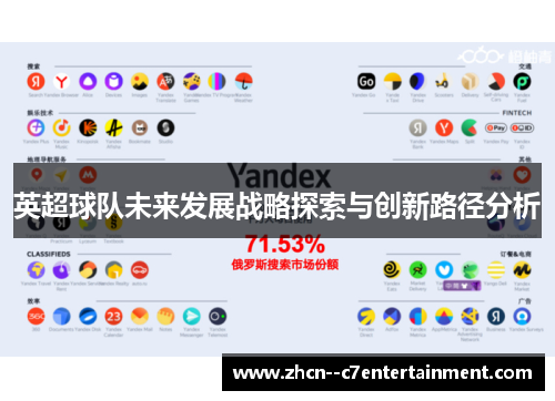 英超球队未来发展战略探索与创新路径分析