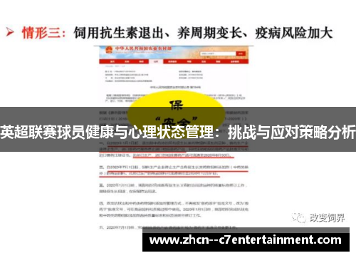 英超联赛球员健康与心理状态管理:挑战与应对策略分析 英超联赛球员健康与心理状态管理:挑战与应对策略分析