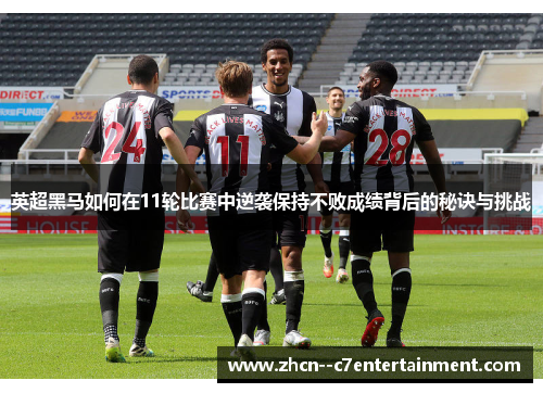 英超黑马如何在11轮比赛中逆袭保持不败成绩背后的秘诀与挑战
