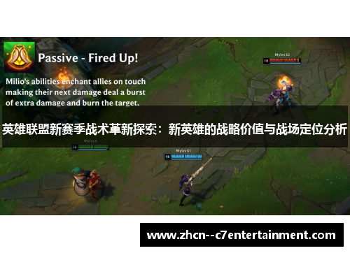 英雄联盟新赛季战术革新探索：新英雄的战略价值与战场定位分析