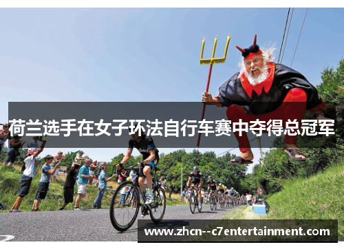 荷兰选手在女子环法自行车赛中夺得总冠军