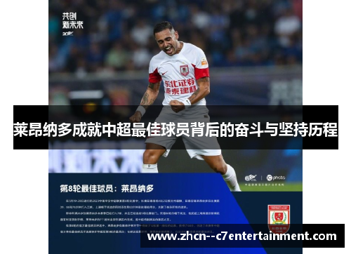 莱昂纳多成就中超最佳球员背后的奋斗与坚持历程