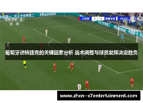 葡萄牙逆转捷克的关键因素分析 战术调整与球员发挥决定胜负