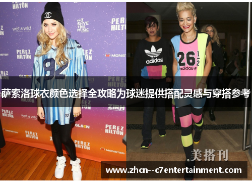 萨索洛球衣颜色选择全攻略为球迷提供搭配灵感与穿搭参考 萨索洛球衣颜色选择全攻略为球迷提供搭配灵感与穿搭参考