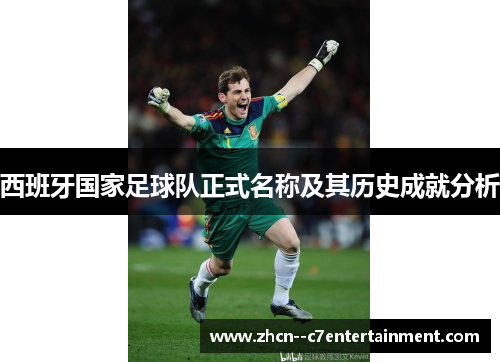 西班牙国家足球队正式名称及其历史成就分析 西班牙国家足球队正式名称及其历史成就分析