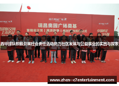 西甲球队积极开展社会责任活动助力社区发展与公益事业的实践与探索 西甲球队积极开展社会责任活动助力社区发展与公益事业的实践与探索