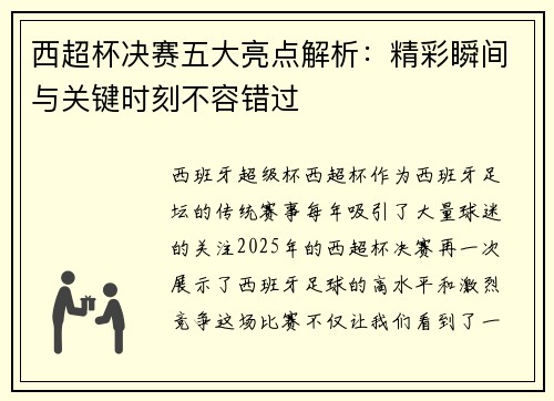 西超杯决赛五大亮点解析:精彩瞬间与关键时刻不容错过 西超杯决赛五大亮点解析:精彩瞬间与关键时刻不容错过