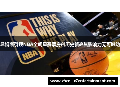 詹姆斯引领NBA全明星赛票房创历史新高其影响力无可撼动