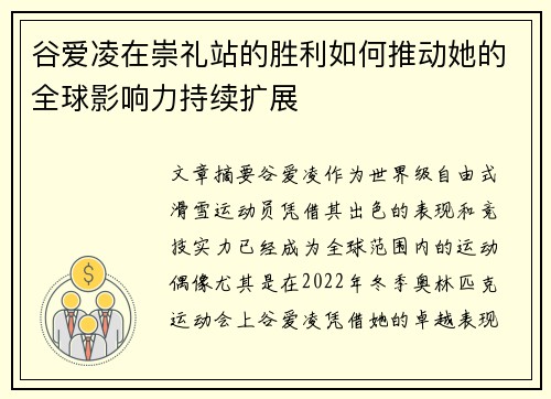 谷爱凌在崇礼站的胜利如何推动她的全球影响力持续扩展 谷爱凌在崇礼站的胜利如何推动她的全球影响力持续扩展
