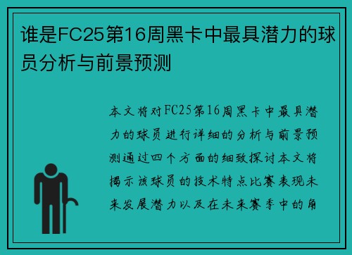 谁是FC25第16周黑卡中最具潜力的球员分析与前景预测 谁是FC25第16周黑卡中最具潜力的球员分析与前景预测