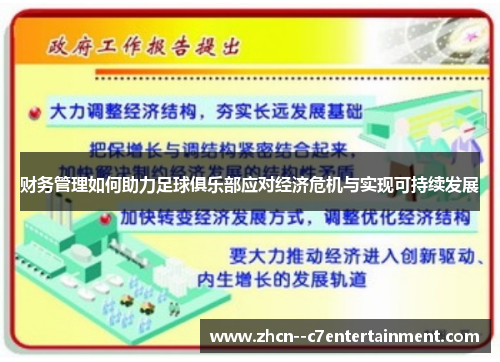 财务管理如何助力足球俱乐部应对经济危机与实现可持续发展