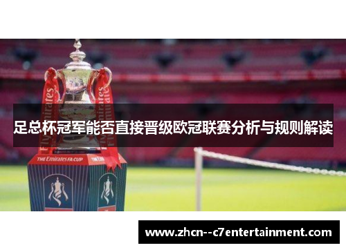 足总杯冠军能否直接晋级欧冠联赛分析与规则解读