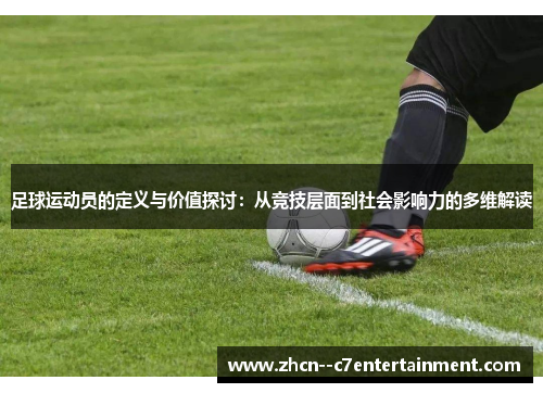 足球运动员的定义与价值探讨：从竞技层面到社会影响力的多维解读