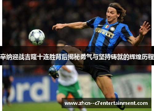 辛纳迎战吉隆十连胜背后揭秘勇气与坚持铸就的辉煌历程