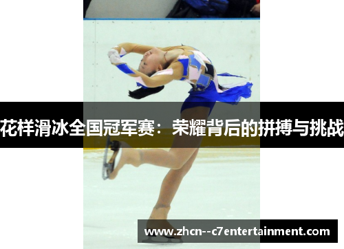 花样滑冰全国冠军赛:荣耀背后的拼搏与挑战 花样滑冰全国冠军赛:荣耀背后的拼搏与挑战