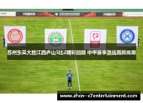 苏州东吴大胜江西庐山5比2精彩回顾 中甲赛季激战再掀高潮