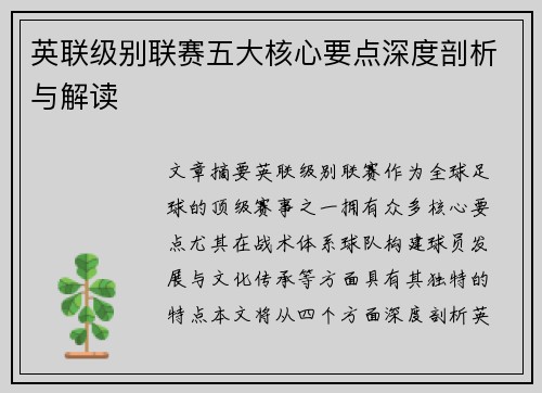 英联级别联赛五大核心要点深度剖析与解读 英联级别联赛五大核心要点深度剖析与解读