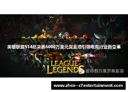 英雄联盟S14总决赛6000万美元奖金池引领电竞行业新变革