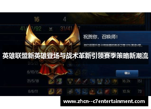 英雄联盟新英雄登场与战术革新引领赛季策略新潮流