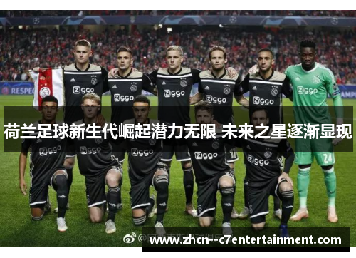 荷兰足球新生代崛起潜力无限 未来之星逐渐显现