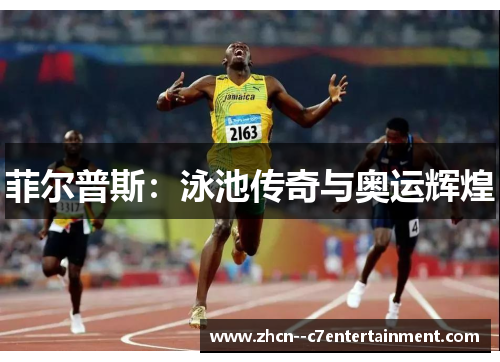 菲尔普斯：泳池传奇与奥运辉煌