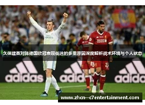 久保建英对阵德国欧冠表现低迷的多重原因深度解析战术环境与个人状态 久保建英对阵德国欧冠表现低迷的多重原因深度解析战术环境与个人状态