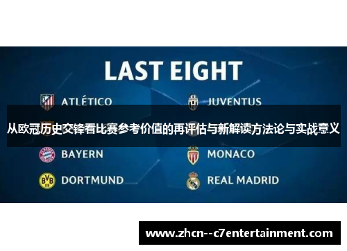从欧冠历史交锋看比赛参考价值的再评估与新解读方法论与实战意义
