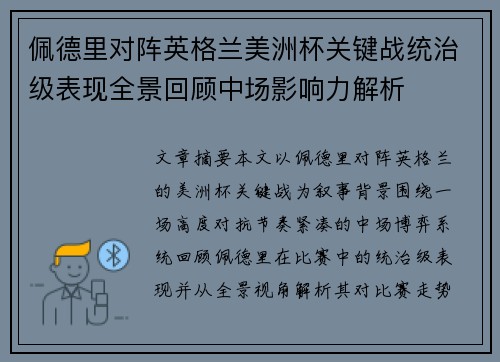佩德里对阵英格兰美洲杯关键战统治级表现全景回顾中场影响力解析 佩德里对阵英格兰美洲杯关键战统治级表现全景回顾中场影响力解析