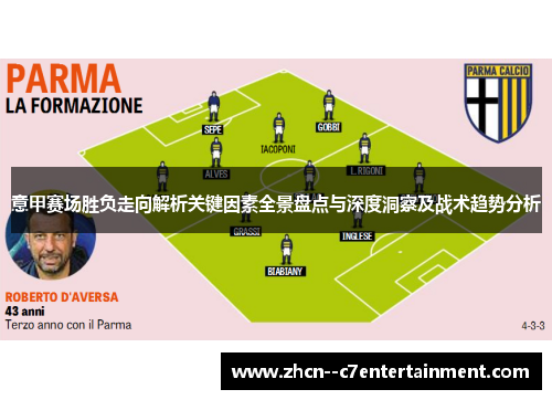 意甲赛场胜负走向解析关键因素全景盘点与深度洞察及战术趋势分析