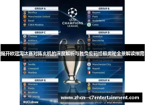 揭开欧冠淘汰赛对阵玄机的深度解析与胜负密码终极奥秘全景解读指南