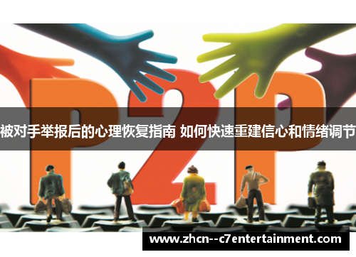 被对手举报后的心理恢复指南 如何快速重建信心和情绪调节 被对手举报后的心理恢复指南 如何快速重建信心和情绪调节