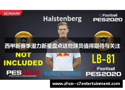 西甲新赛季潜力新星盘点这些球员值得期待与关注 西甲新赛季潜力新星盘点这些球员值得期待与关注