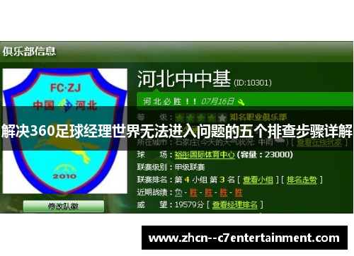 解决360足球经理世界无法进入问题的五个排查步骤详解