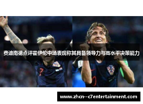 费迪南德点评霍伊伦中场表现称其具备领导力与高水平决策能力