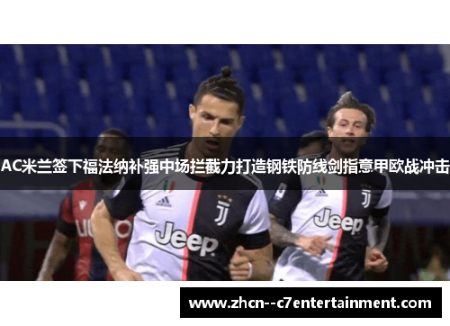 AC米兰签下福法纳补强中场拦截力打造钢铁防线剑指意甲欧战冲击