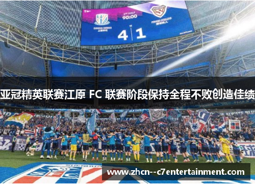 亚冠精英联赛江原 FC 联赛阶段保持全程不败创造佳绩
