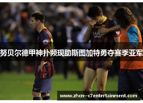 努贝尔德甲神扑频现助斯图加特勇夺赛季亚军