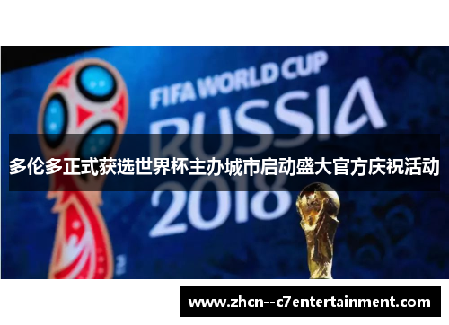 多伦多正式获选世界杯主办城市启动盛大官方庆祝活动 多伦多正式获选世界杯主办城市启动盛大官方庆祝活动