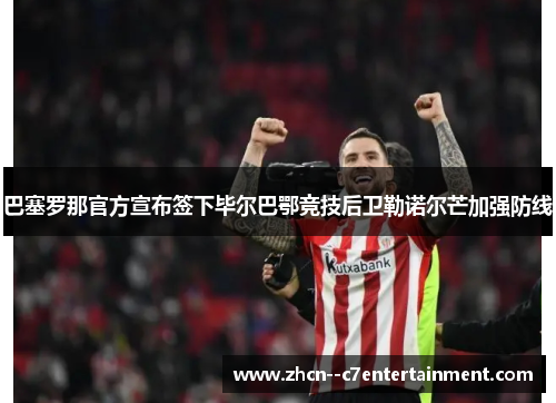 巴塞罗那官方宣布签下毕尔巴鄂竞技后卫勒诺尔芒加强防线 巴塞罗那官方宣布签下毕尔巴鄂竞技后卫勒诺尔芒加强防线