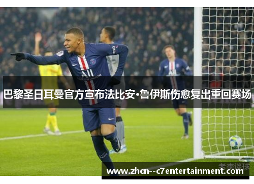 巴黎圣日耳曼官方宣布法比安·鲁伊斯伤愈复出重回赛场 巴黎圣日耳曼官方宣布法比安·鲁伊斯伤愈复出重回赛场