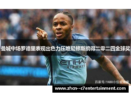 曼城中场罗德里表现出色力压维尼修斯摘得二零二四金球奖 曼城中场罗德里表现出色力压维尼修斯摘得二零二四金球奖