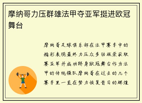 摩纳哥力压群雄法甲夺亚军挺进欧冠舞台 摩纳哥力压群雄法甲夺亚军挺进欧冠舞台