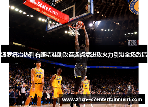 波罗统治热刺右路精准助攻连连点燃进攻火力引爆全场激情 波罗统治热刺右路精准助攻连连点燃进攻火力引爆全场激情