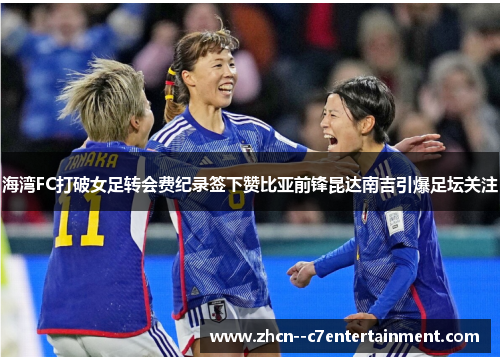 海湾FC打破女足转会费纪录签下赞比亚前锋昆达南吉引爆足坛关注