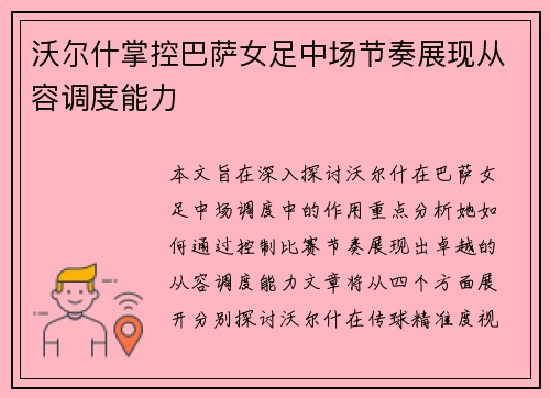 沃尔什掌控巴萨女足中场节奏展现从容调度能力 沃尔什掌控巴萨女足中场节奏展现从容调度能力