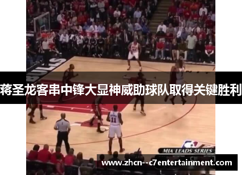 蒋圣龙客串中锋大显神威助球队取得关键胜利