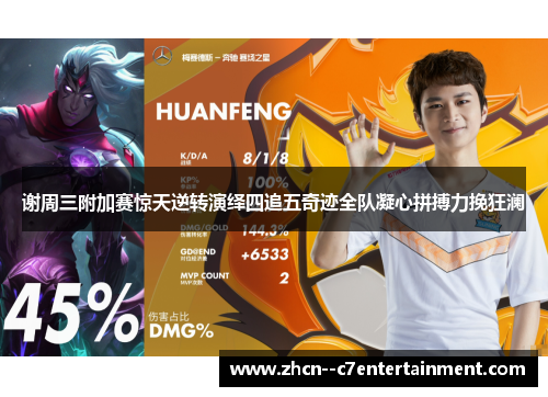 谢周三附加赛惊天逆转演绎四追五奇迹全队凝心拼搏力挽狂澜