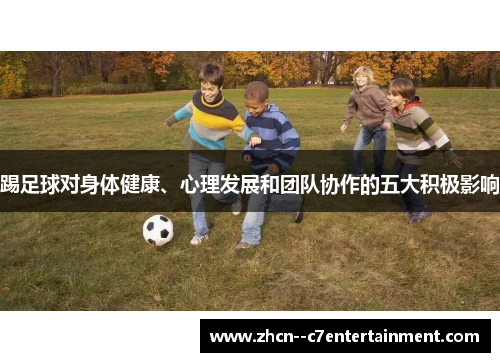 踢足球对身体健康、心理发展和团队协作的五大积极影响